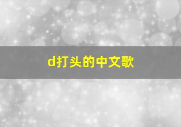 d打头的中文歌