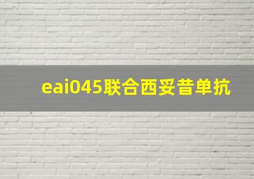 eai045联合西妥昔单抗