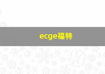 ecge福特