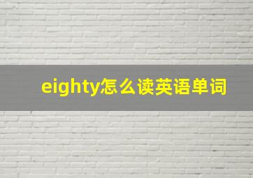 eighty怎么读英语单词