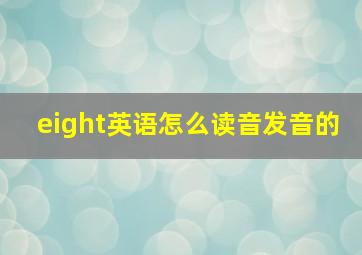 eight英语怎么读音发音的