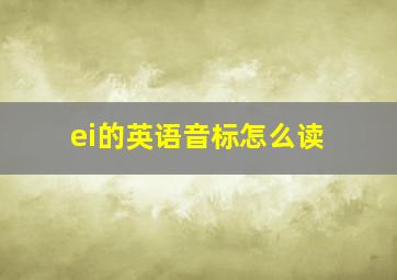 ei的英语音标怎么读