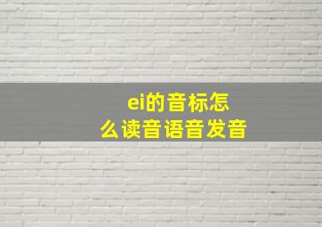 ei的音标怎么读音语音发音