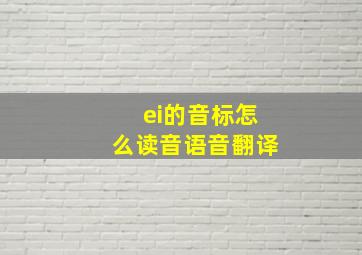 ei的音标怎么读音语音翻译