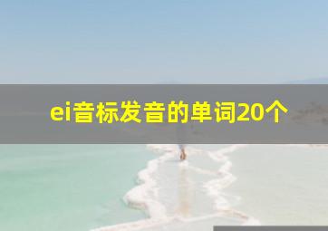 ei音标发音的单词20个