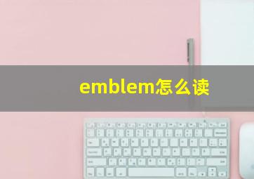 emblem怎么读