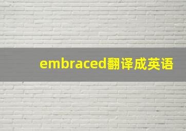 embraced翻译成英语