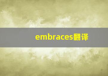 embraces翻译