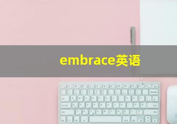 embrace英语