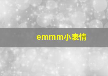 emmm小表情