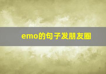 emo的句子发朋友圈