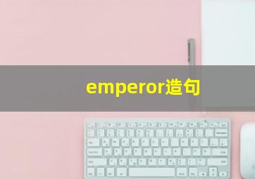 emperor造句