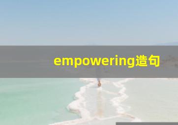 empowering造句