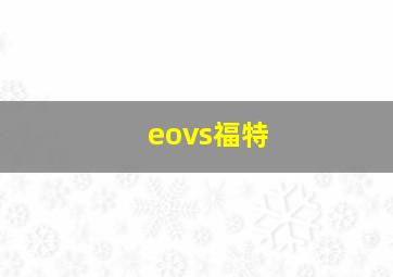 eovs福特