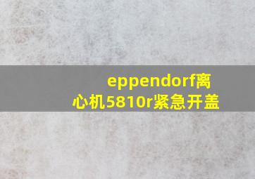 eppendorf离心机5810r紧急开盖