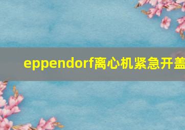 eppendorf离心机紧急开盖