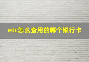 etc怎么查用的哪个银行卡