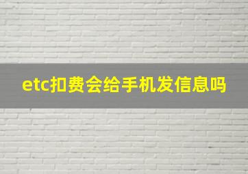 etc扣费会给手机发信息吗