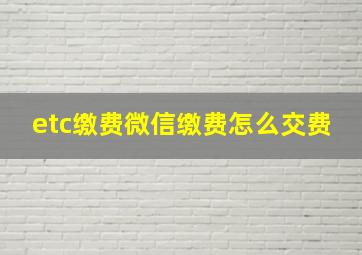 etc缴费微信缴费怎么交费