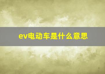 ev电动车是什么意思