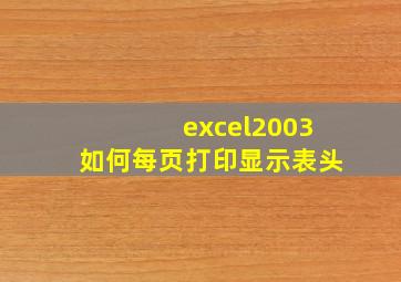 excel2003如何每页打印显示表头