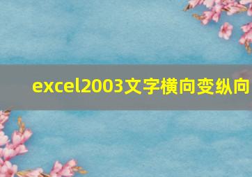 excel2003文字横向变纵向