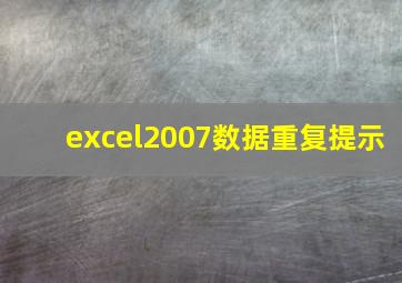 excel2007数据重复提示