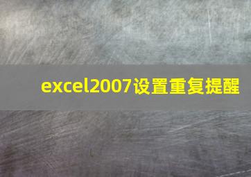 excel2007设置重复提醒