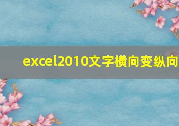 excel2010文字横向变纵向