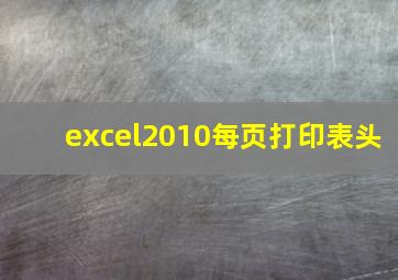 excel2010每页打印表头