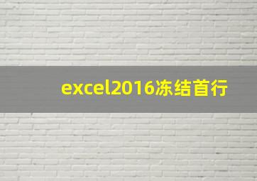 excel2016冻结首行