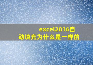 excel2016自动填充为什么是一样的