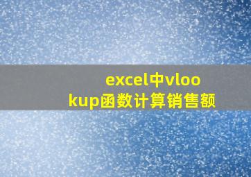 excel中vlookup函数计算销售额