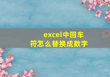 excel中回车符怎么替换成数字