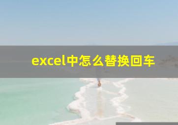 excel中怎么替换回车