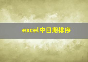 excel中日期排序