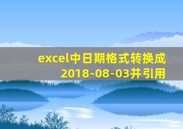 excel中日期格式转换成2018-08-03并引用