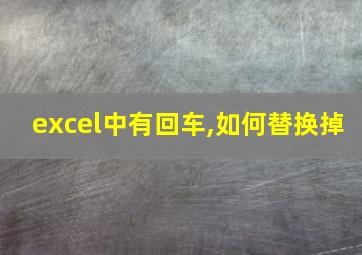 excel中有回车,如何替换掉