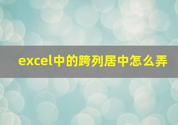 excel中的跨列居中怎么弄