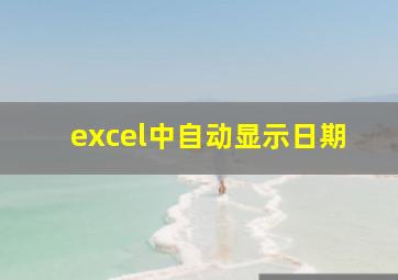 excel中自动显示日期