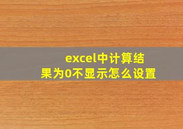 excel中计算结果为0不显示怎么设置