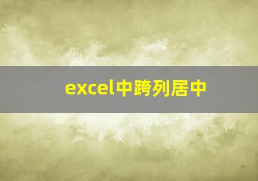 excel中跨列居中