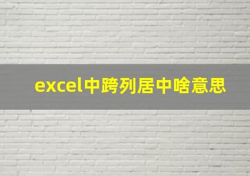 excel中跨列居中啥意思