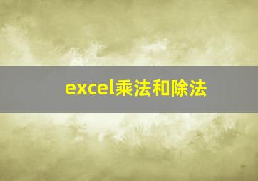 excel乘法和除法