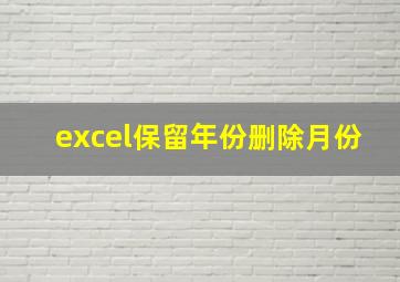 excel保留年份删除月份