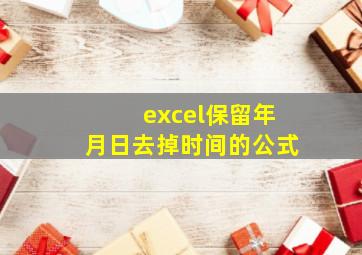 excel保留年月日去掉时间的公式