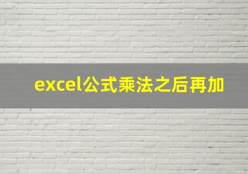 excel公式乘法之后再加