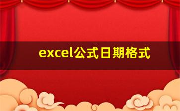 excel公式日期格式