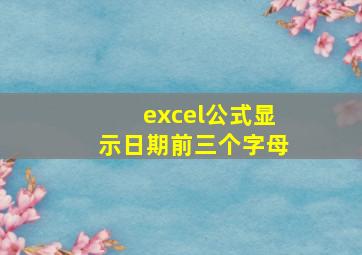 excel公式显示日期前三个字母