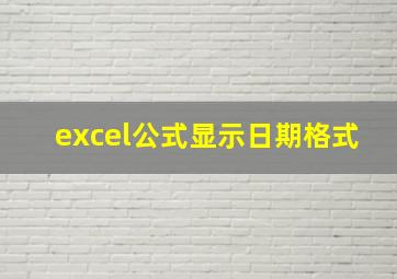 excel公式显示日期格式